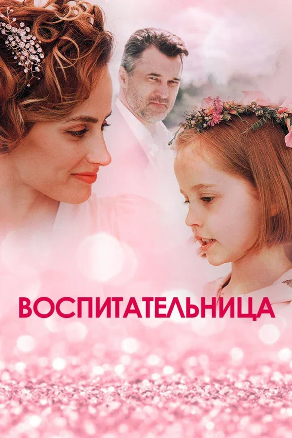 Постер «Воспитательница»