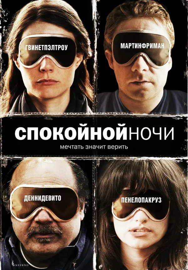 Постер: Спокойной ночи