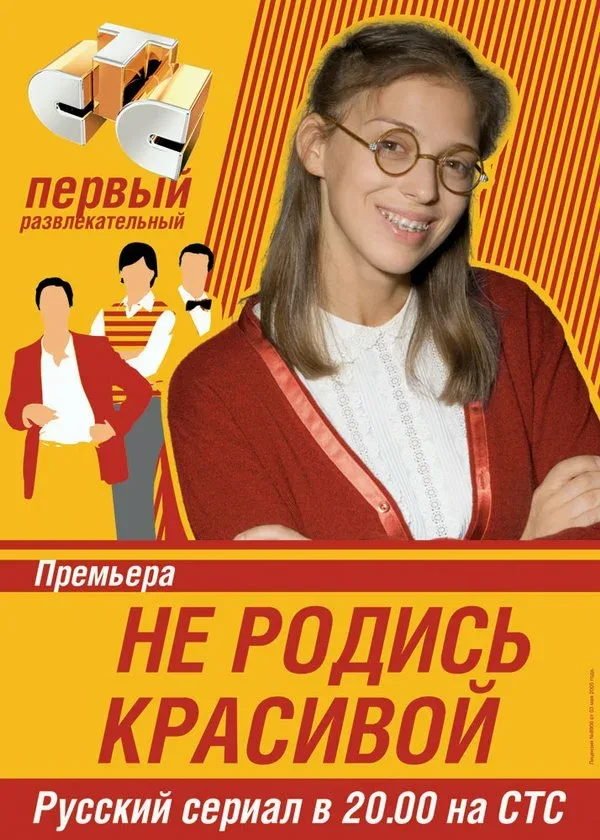 Постер «Не родись красивой»