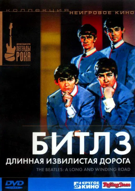 Постер «Битлз: Длинная извилистая дорога»