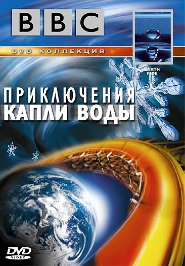 Постер «BBC: Приключения капли воды»