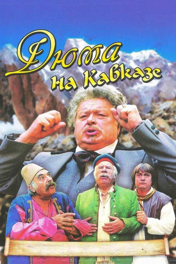Постер «Дюма на Кавказе»