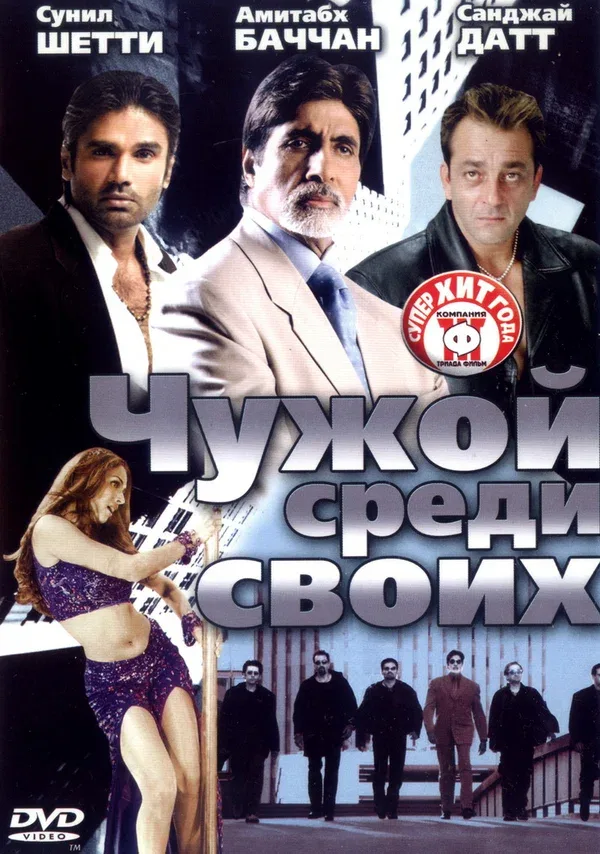 Постер «Чужой среди своих»