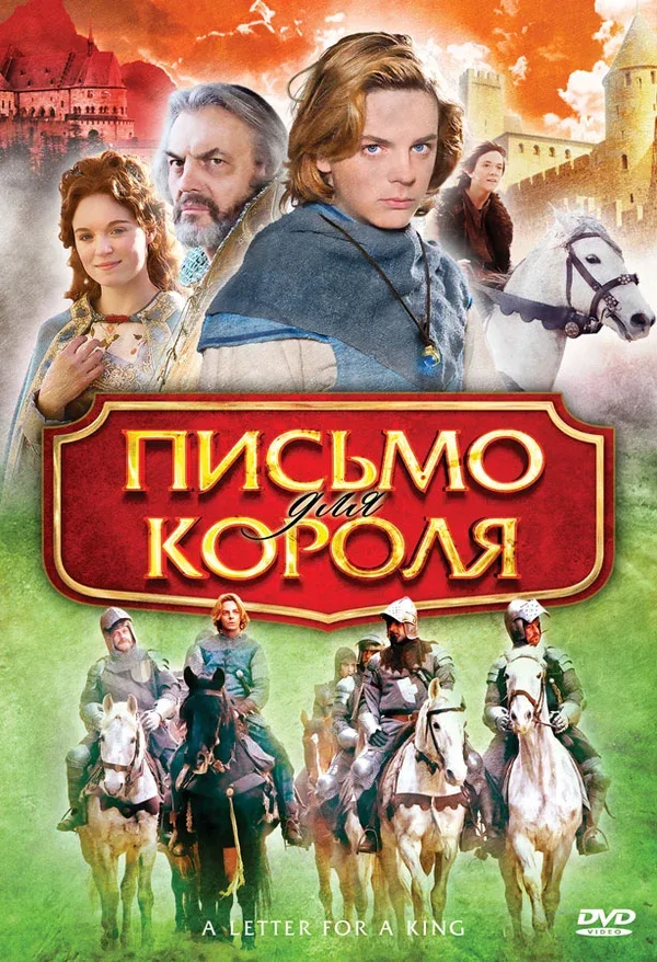 Постер: Письмо для короля