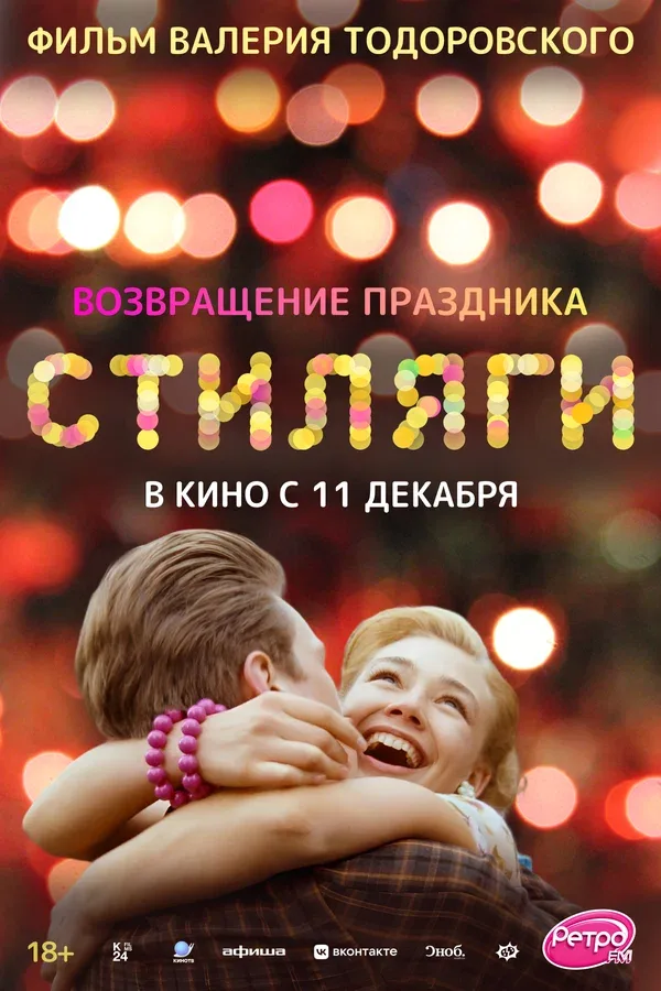Постер «Стиляги»