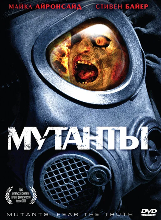 Постер: Мутанты