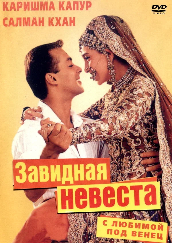 Постер: С любимой под венец