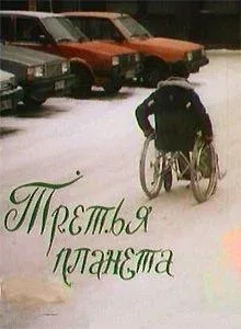 Постер: Третья планета