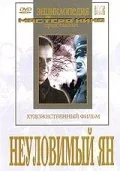 Постер: Неуловимый Ян