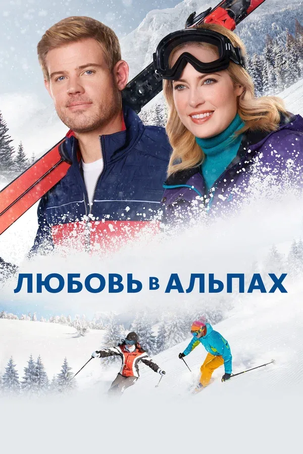 Постер: Любовь в Альпах