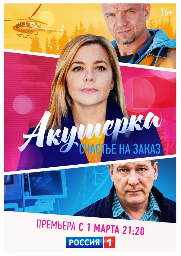 Постер «Акушерка. Счастье на заказ»