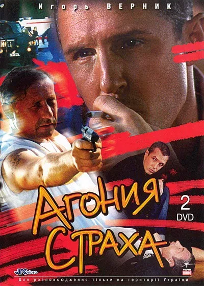 Постер «Агония страха»