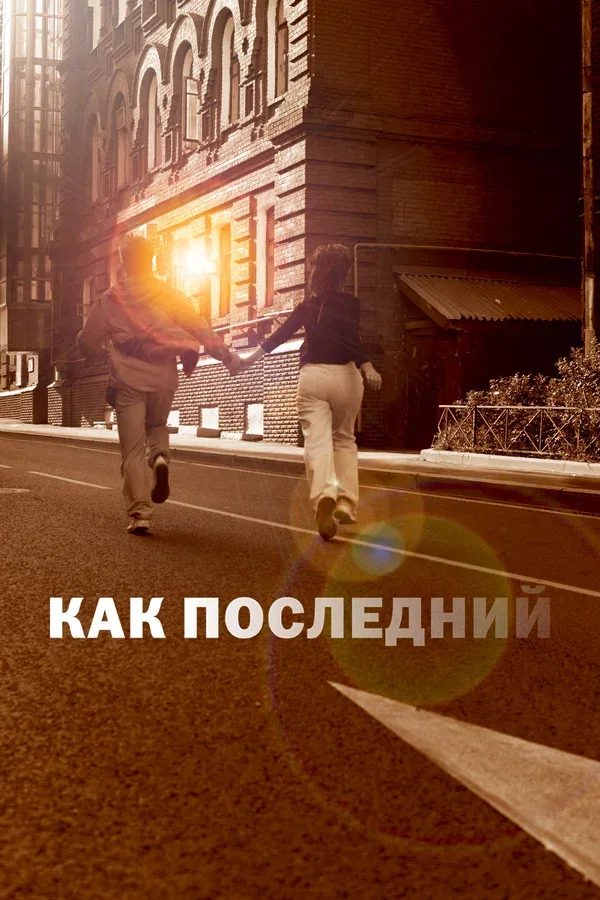 Постер: Как последний