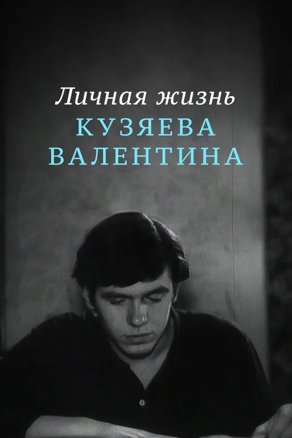 Постер: Личная жизнь Кузяева Валентина