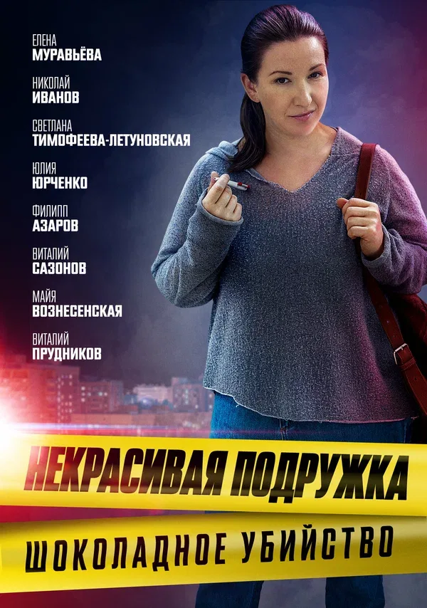 Постер: Некрасивая подружка. Шоколадное убийство