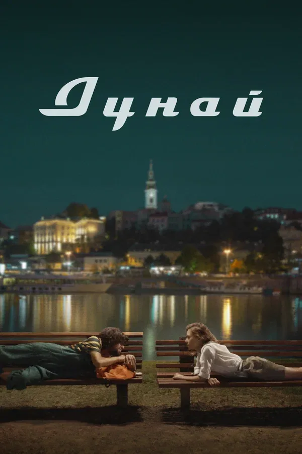 Постер «Дунай»