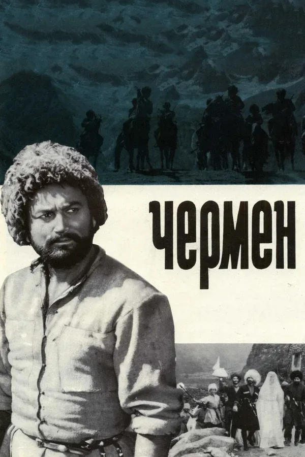 Постер «Чермен»