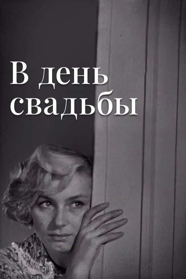 Постер: В день свадьбы