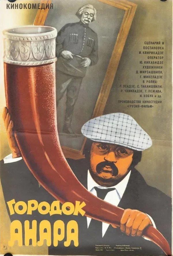Постер «Городок Анара»
