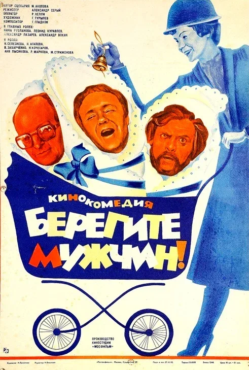 Постер «Берегите мужчин!»
