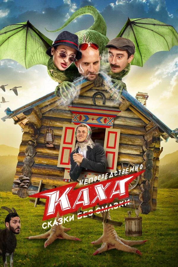 Постер «Непосредственно Каха. Сказки»