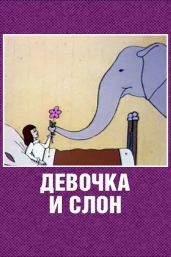 Постер «Девочка и слон»