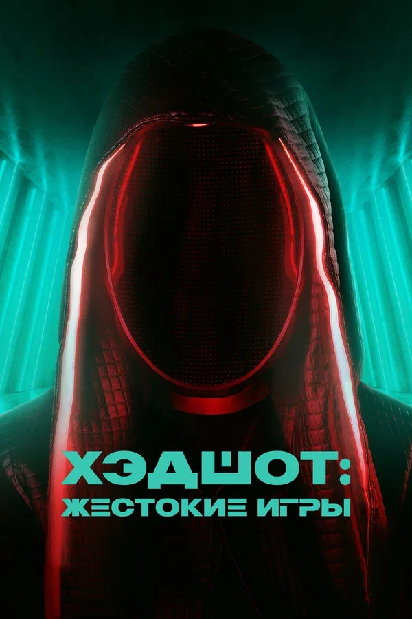 Постер «Хэдшот: Жестокие игры»