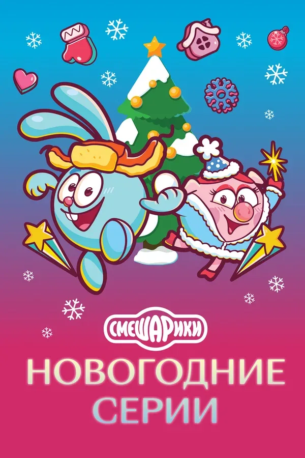 Постер: Смешарики. Новогодние серии