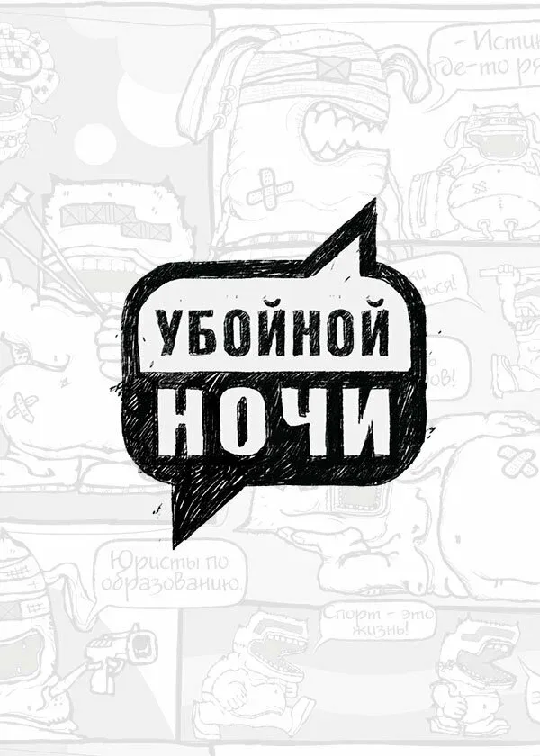 Постер: Убойной ночи