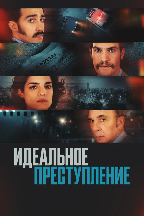 Постер «Идеальное преступление»