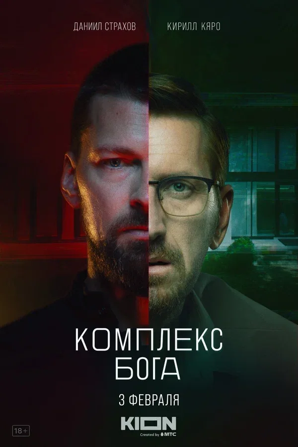 Постер: Комплекс бога