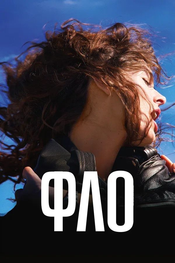 Постер «Фло»