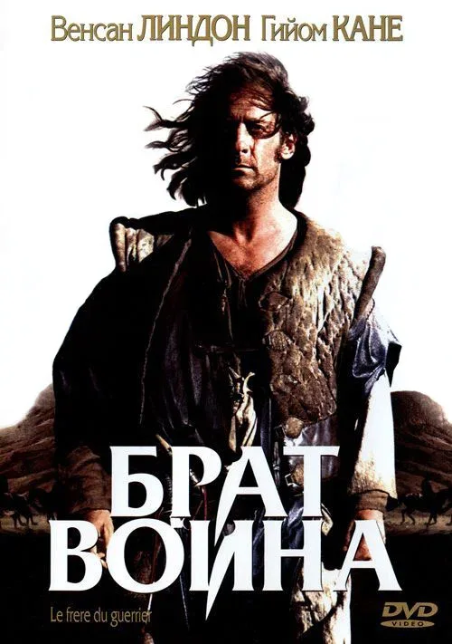 Постер «Брат воина»