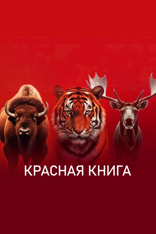 Постер: Красная книга
