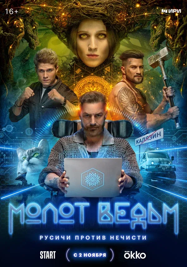 Постер «Молот ведьм»