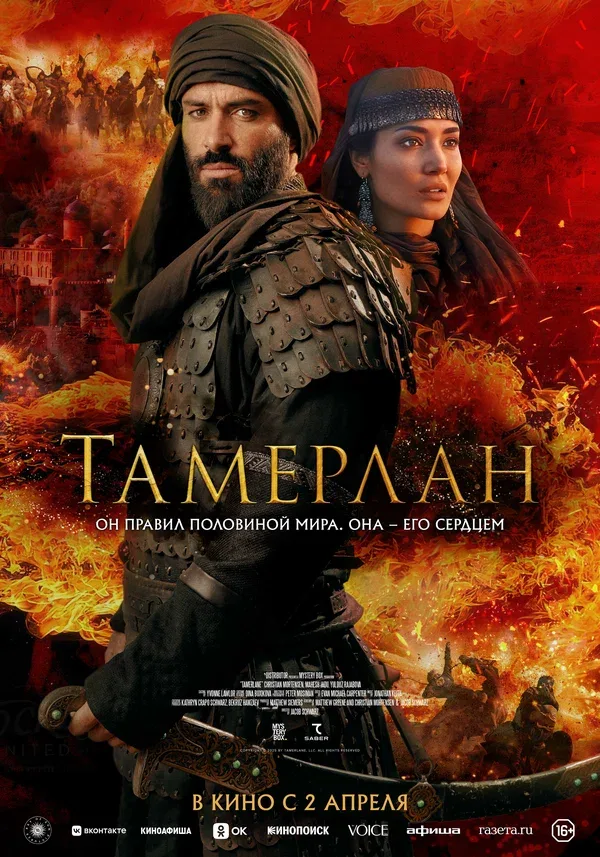 Постер «Тамерлан»