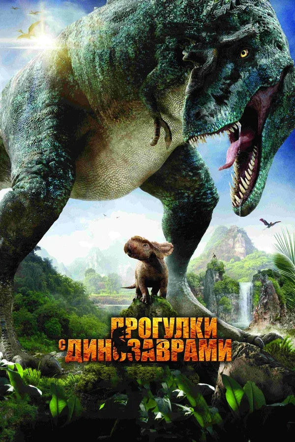 Постер: Прогулки с динозаврами 3D
