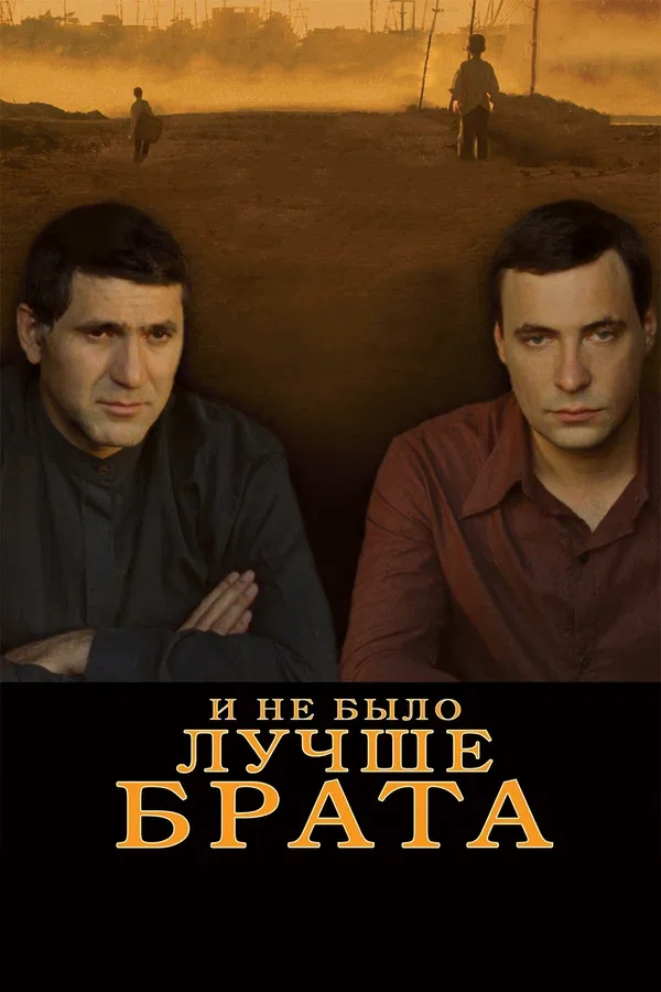 Постер «И не было лучше брата»