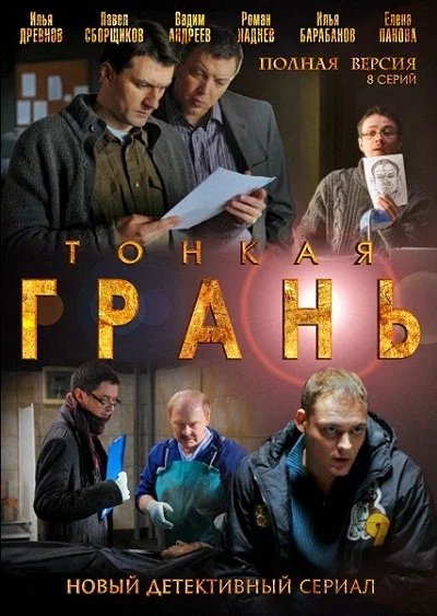 Постер: Тонкая грань