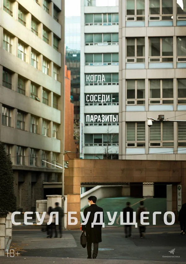 Постер: Сеул будущего