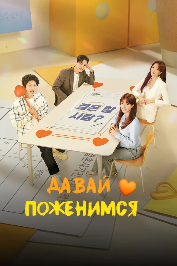 Постер «Давай поженимся»