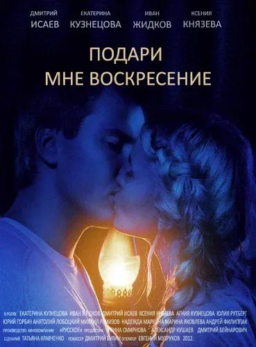 Постер: Подари мне воскресенье
