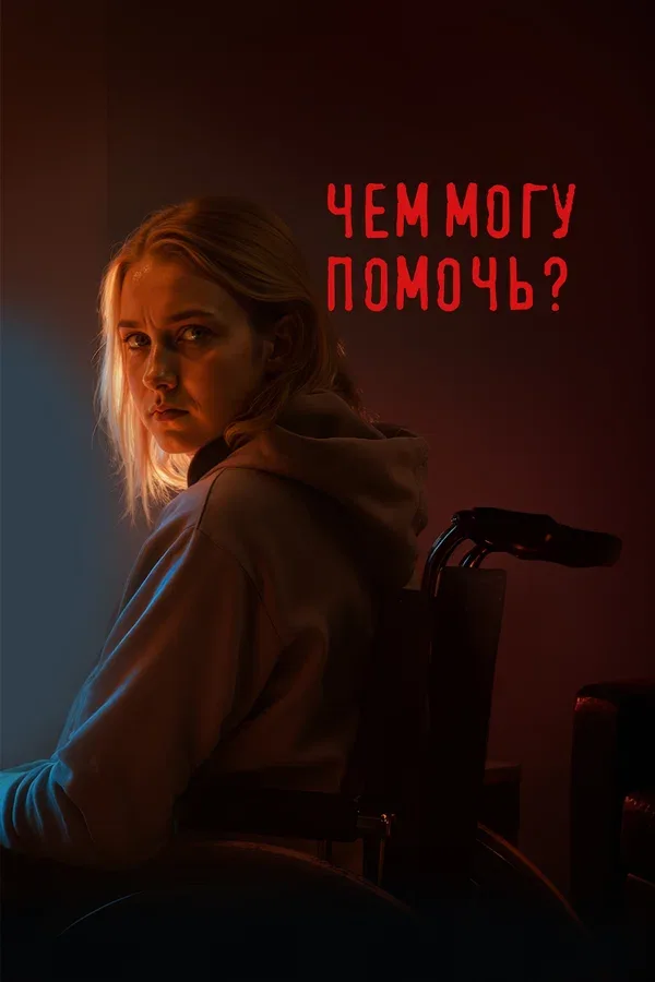 Постер «Чем могу помочь?»