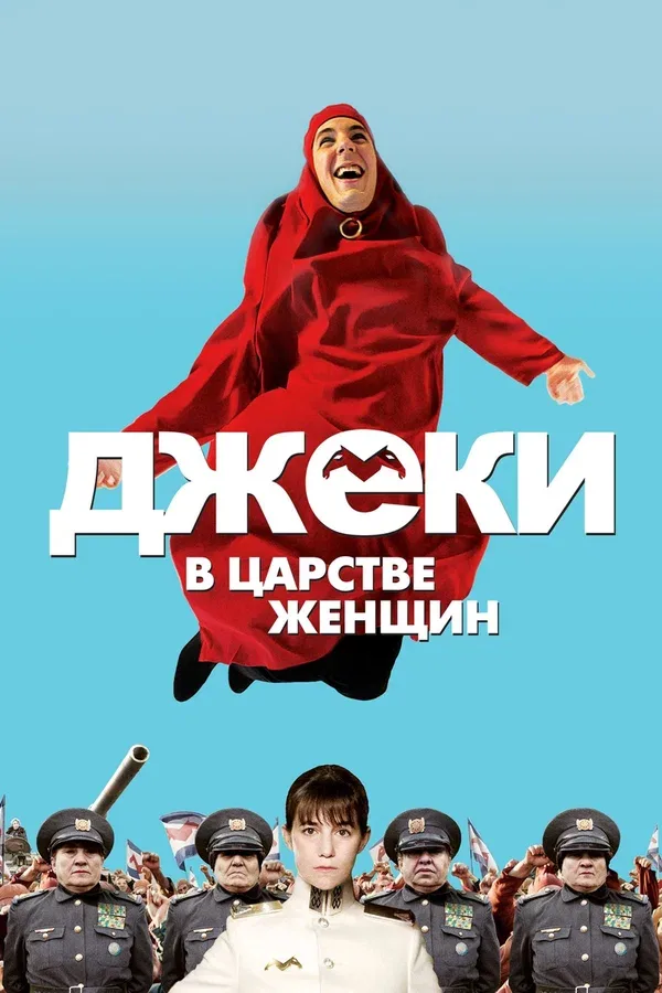 Постер «Джеки в царстве женщин»