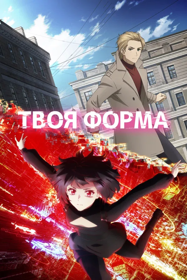 Постер «Твоя форма»
