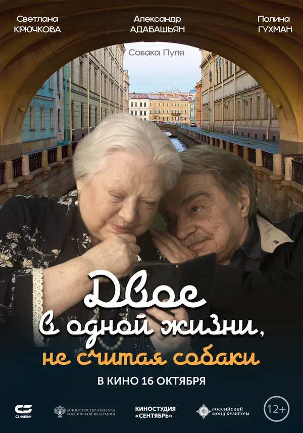 Постер «Двое в одной жизни, не считая собаки»