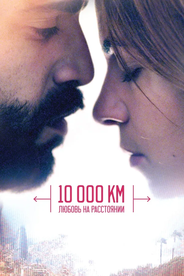 Постер «10 000 км: Любовь на расстоянии»