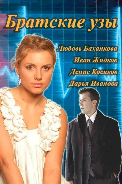 Постер «Братские узы»