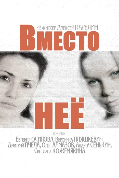 Постер «Вместо неё»