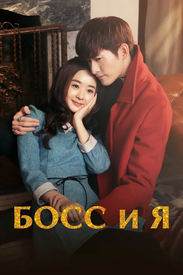 Постер «Босс и я»